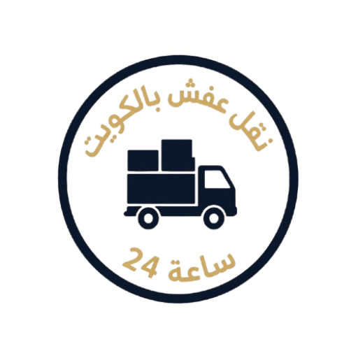 ونش نقل أثاث بالكويت 2026